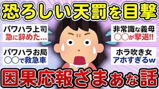 【衝撃】身近で起きた因果応報でスカッとした話教えて！【有益 まとめ】