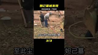 河南挖出妲己墓，尸骨好似九尾妖狐，專家：我們被歷史騙了3600年 #紀中百事 #古董 #開棺 #古墓 #考古發現