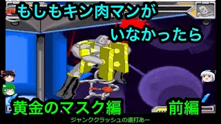 【キン肉マンIF】もしもキン肉マンがいなかったら黄金のマスク編前編【マッスルファイト対戦動画】