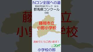 【Nコン2024】Ｎコン全国への道　小学校 関東甲信越 群馬