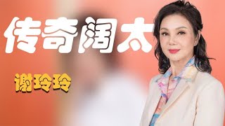 谢玲玲：被誉为天才童星，当红时嫁入豪门，离婚后获4亿分手费