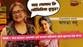 জয় গোপাল কি সৌমিত্রিষা কুন্ডুর? | আদৃতের বিয়ে থেকে মিঠাই ২, বিস্ফোরক মিঠাইয়ের দিদা | Swagata Basu