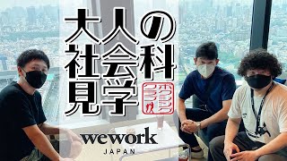 【大人の社会科見学】渋谷スクランブルスクエアにあるシェアオフィスweworkを見学！