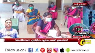 நாகை | தரங்கம்பாடி | 16வது நாள் ஊடங்கு | கொரோனா குறித்த ஆய்வு பணி