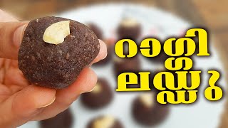 വായിലലിഞ്ഞുപോവും റാഗ്ഗി ലഡ്ഡു || Raggi Laddu Recipe in Malayalam || My Amma's Kitchen