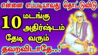 🔥🔥10மடங்கு அதிர்ஷ்டம் உன்னை தேடி வரும்🔥🔥| shirdi saibaba advice tamil | sai motivational speech