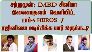 சற்றுமுன்: IMBD சினிமா இணையதளம்  வெளியிட்ட  டாப் 5  Heros / ரஜினியை அடிச்சிக்க யார் இருக்க..!