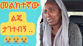 መልክተኛው ቪድዮ እንዲታይ አርጉልኝ እናታችንን እናግዛቸው🙏🏼