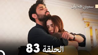 سميني هجران الحلقة 83 (Arabic Dubbed)