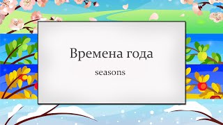 🍀🌷 Время года - Сезоны - Русский язык - РКИ - RKI - Seasons - time - lection - lesson - task - урок