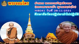 วันที่ 28-11-2531 ศึกษาข้อวัตรปฏิปทานำไปปฏิบัติ : คำสอน พระธรรมวิสุทธิมงคล , หลวงตามหาบัว