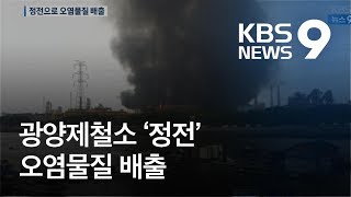 광양제철소 정전, 화염·연기 치솟아…유해물질 배출 / KBS뉴스(News)