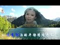 《我是一条小河》郭欢