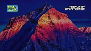 【4K】たうんニュース「追悼 白川義員写真展『天地創造』」