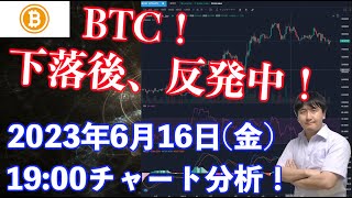 【社会人向け】【投資・暗号資産】2023年6月16日(金)19:00チャート分析！BTC下落後、反発！