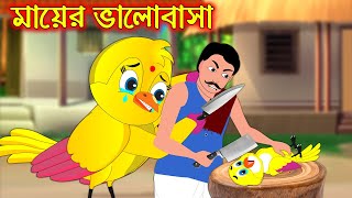 মায়ের ভালোবাসা | Mayer Valobasa | Bangla Cartoon | Thakurmar Jhuli | Pakhir Golpo | Tuntuni Golpo