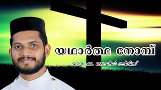 Yadhartha Nombu | യഥാർത്ഥ നോമ്പ് | FR BASIL VARGHSE PADICUP