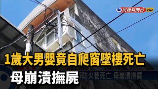 1歲大男嬰竟自爬窗墜樓死亡 母崩潰撫屍－民視新聞