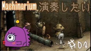 #03 バラバラになった楽器のパーツ《女性実況》Machinarium(ﾏｼﾅﾘｳﾑ)