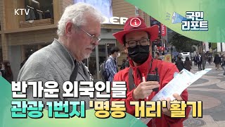 돌아온 외국인 관광객, 명동이 살아났다 [국민리포트]