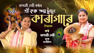 Dihanam//শ্ৰী কৃষ্ণ জন্ম লৈলে কাৰাগাৰে //ByBhagyashree//ভাগ্যশ্ৰী দেৱী Dihanam2024