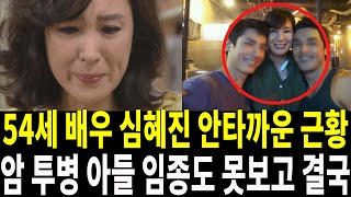 52세 심혜진 최신 안타까운 근황... 혈액암에 아들 임종도 못보고 결국 (ft. 이혼 재혼 남편 한상구 자식)