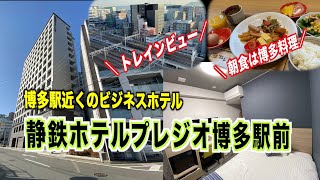 【宿泊してみた】静鉄ホテルプレジオ博多駅前