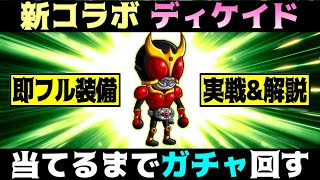 【城ドラ】新コラボキャラ『ディケイド』を当てるまでガチャ\u0026最速フル装備実戦する【うさごん】