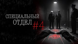 СПЕЦОТДЕЛ #4 | Тени Города