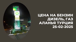 АЛАНЬЯ ТУРЦИЯ ЦЕНА НА БЕНЗИН ДИЗЕЛЬ АВТОГАЗ 25 ФЕВРАЛЯ 2025