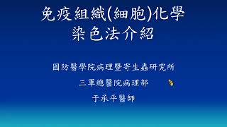 免疫組織細胞化學染色法介紹