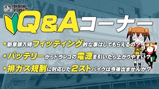 視聴者質問コーナー#72 「新車購入時フィッティング的な事はしてもらえるの？」「バッテリーからドラレコの電源を引いたら上がりやすい？」「排ガス規制に対応した2ストは今後出ませんか？」byYSP横浜戸塚