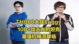 TH000大戰Foggy，100+攻擊力的坦克！最強機械流，魔獸爭霸3