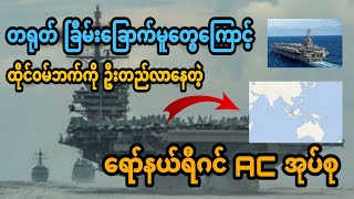 အမေရိကန် အောက်လွှတ်တော်အမတ် Nancy Pelosi ထိုင်၀မ် ခရီးစဥ်ကြောင့် တရုတ်နဲ့ တင်းမာမှုမြင့်တက်လာခြင်း။