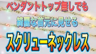 ペンダントトップ無しでも綺麗な首元を演出してくれるスクリューネックレス入荷致しました！#shorts