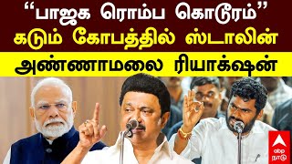 MK Stalin vs Annamalai | ”பாஜக ரொம்ப கொடூரம்” கடும் கோபத்தில் ஸ்டாலின்! அண்ணாமலை ரியாக்‌ஷன்