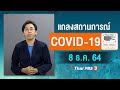 [Big Sign] 11.30 น. แถลงสถานการณ์ COVID-19 โดย ศบค. (8 ม.ค. 64)