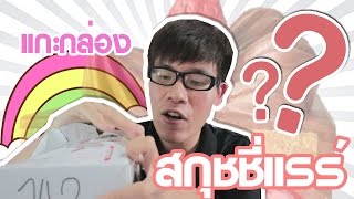 รีวิวสกุชชี่แรร์ในตำนาน【Squishy I-BLOOM】Ep.1 l StampBrand