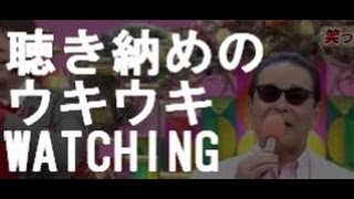 ＜いいとも最終回＞これで聴き納め！！ラスト「ウキウキWATCHING」！！