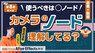 【Ae】カメラのノードの違いを理解しよう！AEP・素材ファイル付【Adobe After Effects チュートリアル動画】