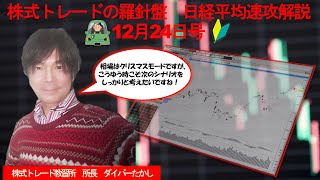 株式トレードの羅針盤　日経平均速攻解説12月24日号