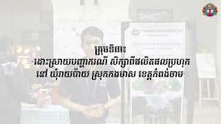 វីដេអូការការពារសារណាសាកល្បងជាសាធារណៈរបស់និស្សិតឆ្នាំទី៤ នៃសាកលវិទ្យាល័យជាតិគ្រប់គ្រង។l