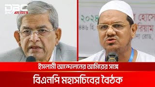 ইসলামী আন্দোলনের আমিরের সঙ্গে বিএনপি মহাসচিবের বৈঠক | DBC NEWS