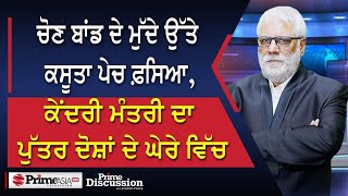 Prime Discussion (2337) | ਚੋਣ ਬਾਂਡ ਮੁੱਦੇ 'ਤੇ ਕਸੂਤਾ ਪੇਚ ਫ਼ਸਿਆ,ਕੇਂਦਰੀ ਮੰਤਰੀ ਦਾ ਪੁੱਤਰ ਦੋਸ਼ਾਂ ਦੇ ਘੇਰੇ 'ਚ