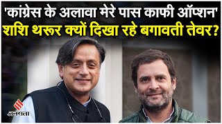 Shashi Tharoor ने कांग्रेस को लेकर क्या कह कि वायरल हो रहा वीडियो! Rahul Gandhi