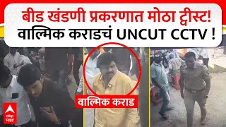 Walmik Karad Gang CCTV : बीड खंडणी प्रकरणात मोठा ट्वीस्ट!वाल्मिक कराडचं UNCUT CCTV !