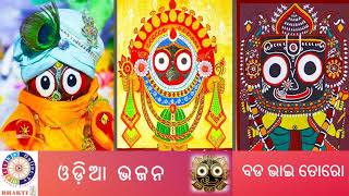 Bada Bhai Taro || ବଡ ଭାଇ ତୋରୋ || Odia Bhajan || OdishaonlineTV