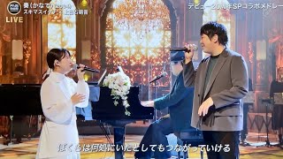 「【FNS歌謡祭2024冬】スキマスイッチ×上白石萌音『奏 (2004)』心揺さぶる感動の共演！」