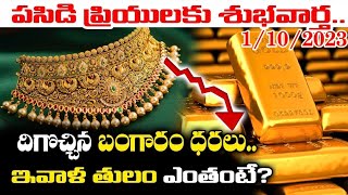 మరింత దిగొచ్చిన పసిడి ధర|భారీగా పతనమైన వెండి ధర|ఈరోజు పసిడి ధరలు 1/10/2023