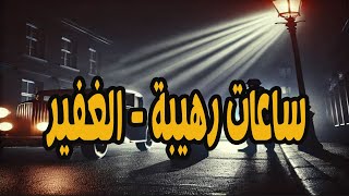 التمثيلية البوليسية الممتعة جدا - ساعات رهيبة - الغفير